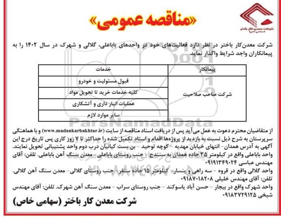 مناقصه فعالیتهای خود در واحدهای باباعلی ، گلالی