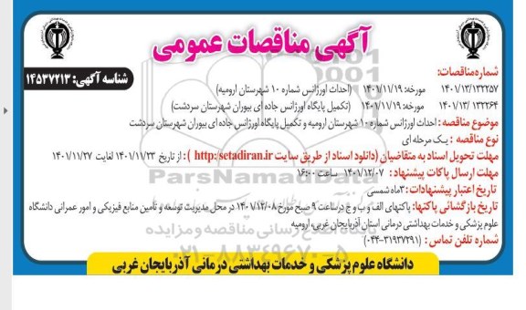 مناقصه احداث اورژانس شماره 10 شهرستان ارومیه و ....