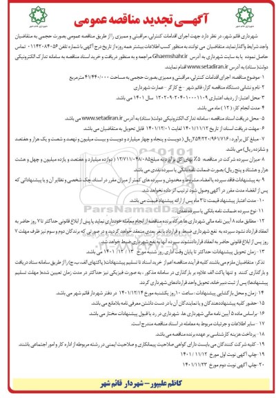 مناقصه اجرای انجام اقدامات کنترلی، مراقبتی و ممیزی تجدید نوبت دوم 
