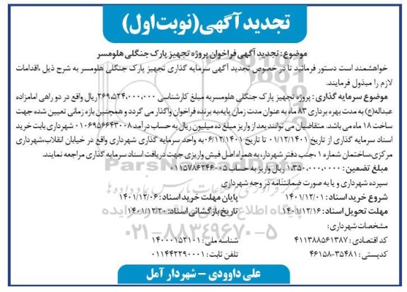 فراخوان پروژه تجهیز پارک جنگلی ... تجدید