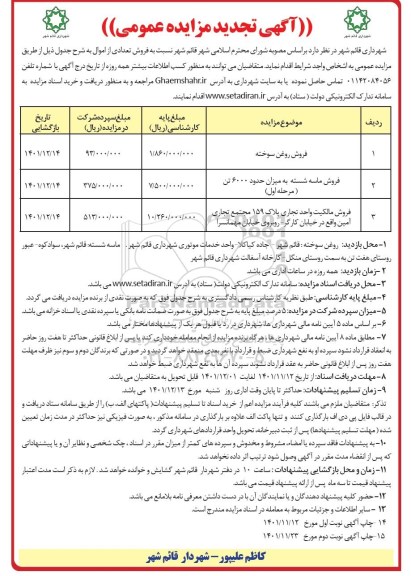 تجدید مزایده فروش تعدادی از اموال شامل فروش روغن سوخته و ...- نوبت دوم