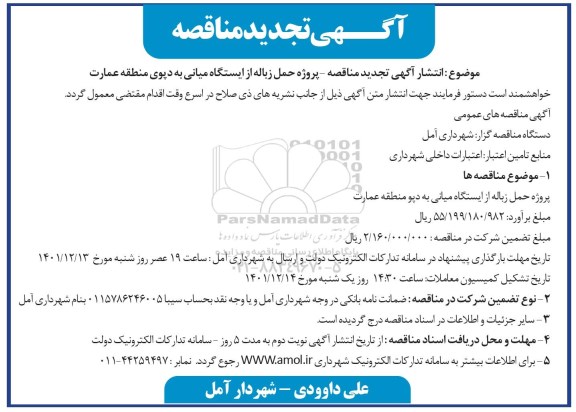 تجدید مناقصه پروژه حمل زباله از ایستگاه میانی به دپوی منطقه