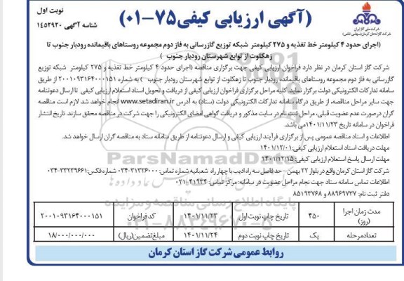 ارزیابی کیفی اجرای حدود 4 کیلومتر خط تغذیه و 275 کیلومتر شبکه توزیع گازرسانی 