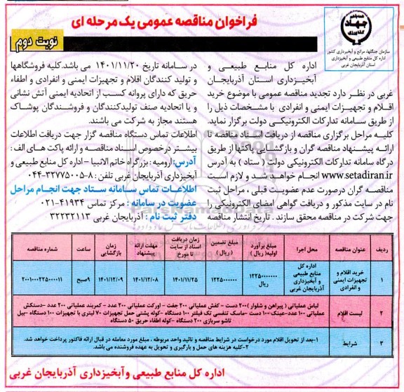 مناقصه خرید اقلام و تجهیزات ایمنی و انفرادی نوبت دوم 