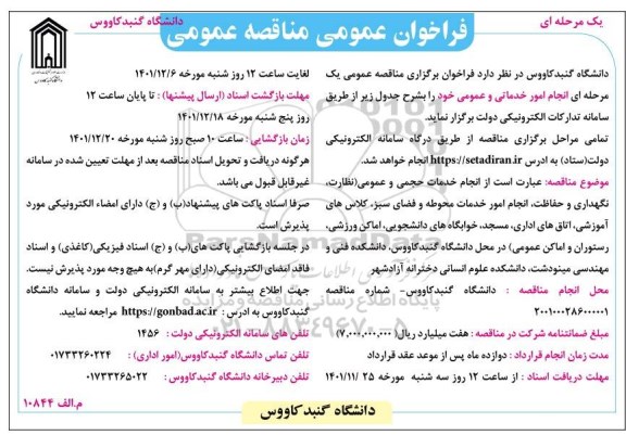 مناقصه انجام امور خدماتی و عمومی