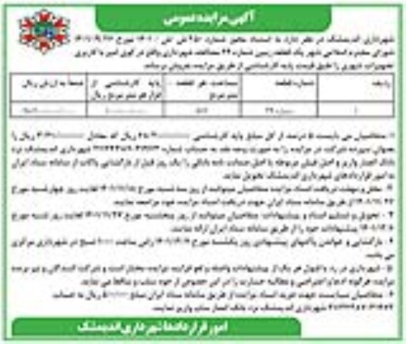 مزایده فروش یک قطعه زمین با کاربری تجهیزات شهری 
