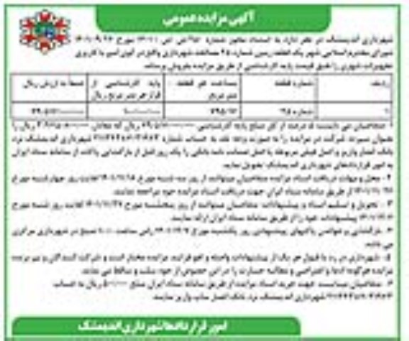 مزایده فروش یک قطعه زمین شماره 25 مصالحه