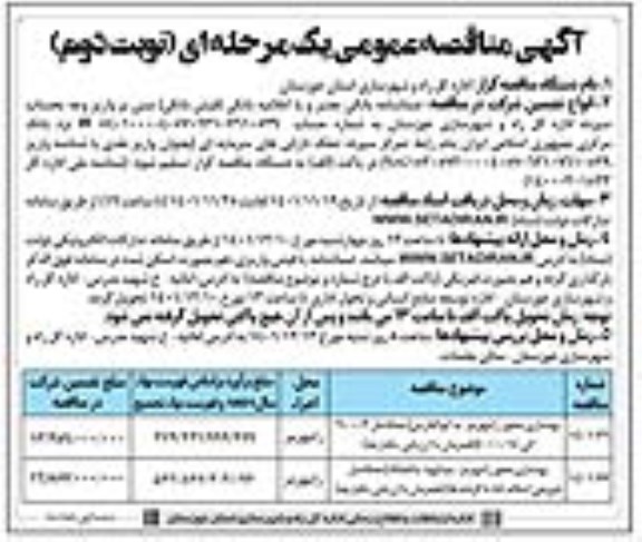 مناقصه بهسازی محور .... - نوبت دوم