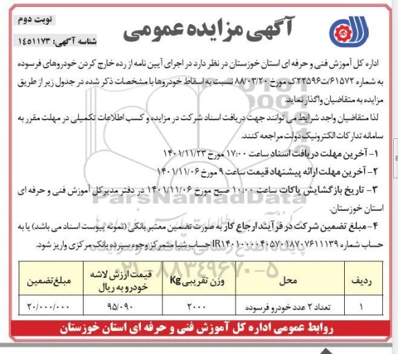 مزایده واگذاری 2 عدد خودرو فرسوده نوبت دوم