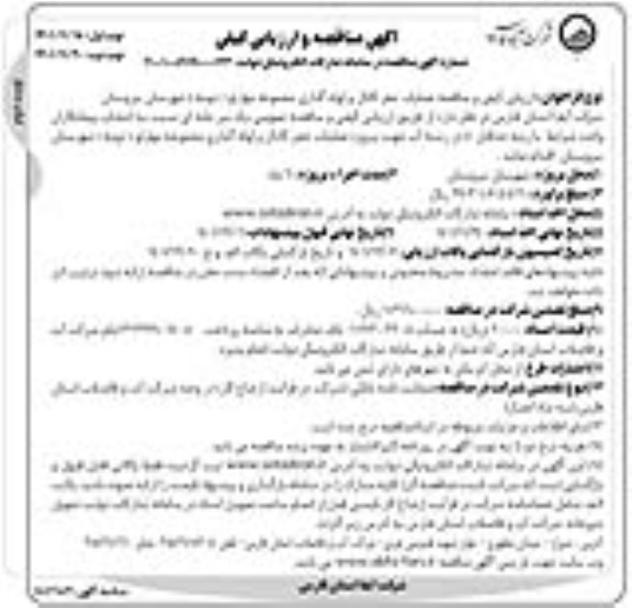 مناقصه ارزیابی کیفی و مناقصه عملیات حفر کانال و لوله گذاری - نوبت دوم 