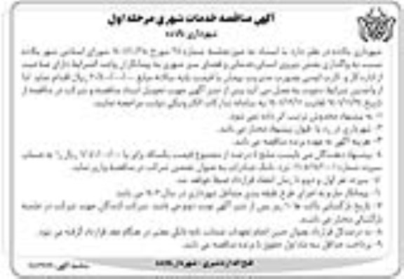 مناقصه واگذاری بخش نیروی انسانی، خدماتی و فضای سبز شهری