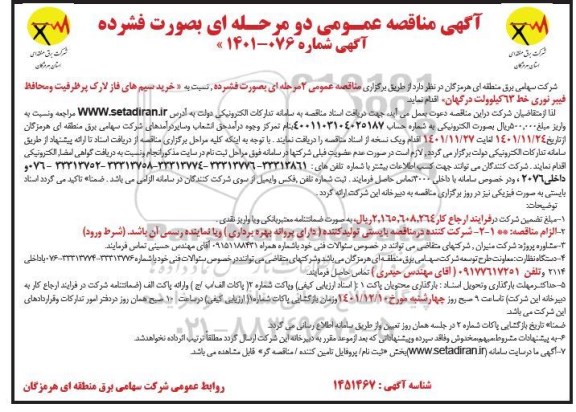  مناقصه خرید سیم های فاز لارک پر ظرفیت و محافظ فیبر نوری خط 63 کیلوولت 