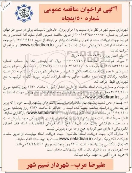 مناقصه عمومی اجرای پروژه جابجایی تاسیسات برقی...