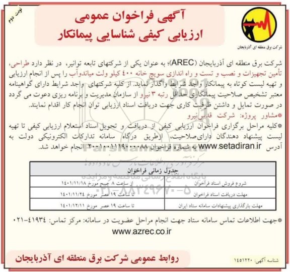فراخوان عمومی ارزیابی کیفی شناسایی پیمانکار طراحی، تامین تجهیزات و نصب و تست و راه اندازی سویچ خانه- نوبت دوم 