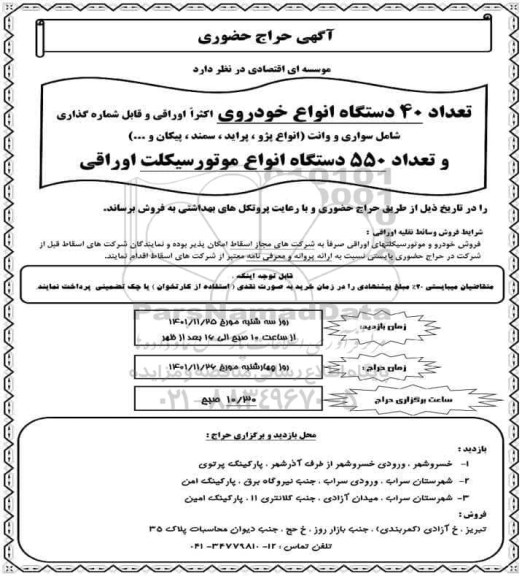 حراج حضوری تعداد 40 دستگاه انواع خودروی اوراقی و قابل شماره گذاری و تعداد 550 دستگاه موتورسیکلت
