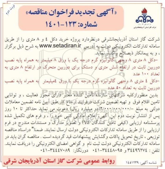 تجدید فراخوان پروژه خرید دکل 4 و 8 متری ـ نوبت دوم