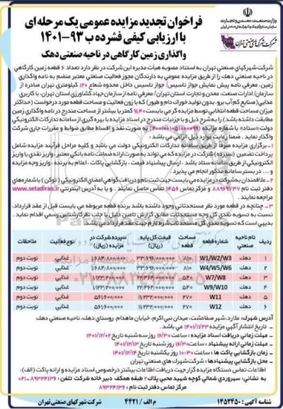 مزایده واگذاری تعداد 6 قطعه زمین کارگاهی تجدید