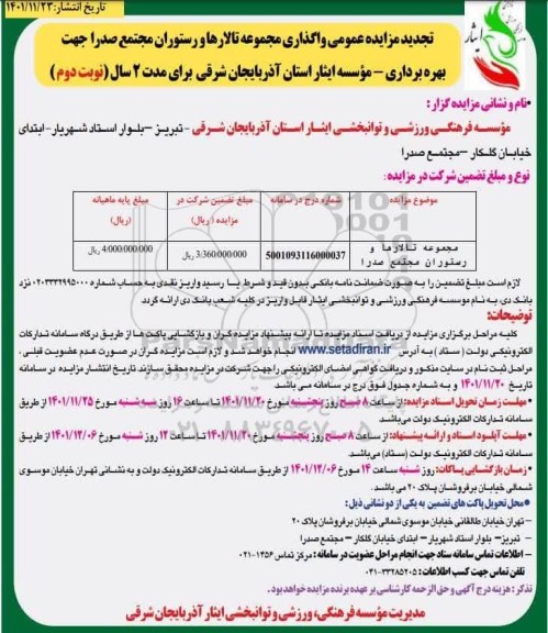 تجدید مزایده واگذاری مجموعه تالارها و رستوران مجتمع صدرا - نوبت دوم