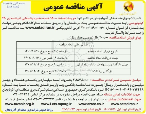 مناقصه  خرید تعداد 15000 عدد مقره بشقابی شیشه ای - نوبت دوم