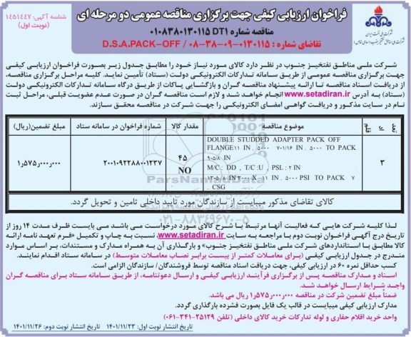 فراخوان ارزیابی مناقصه D.S.A.PACK-off