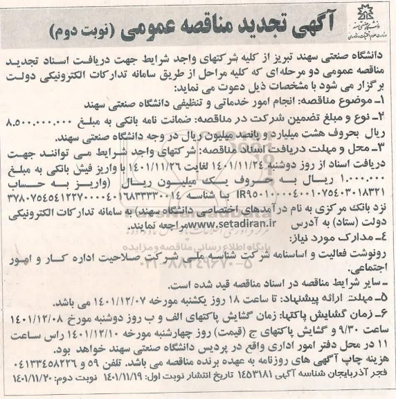 مناقصه انجام امور خدماتی و تنظیفی دانشگاه ـتجدید  - نوبت دوم