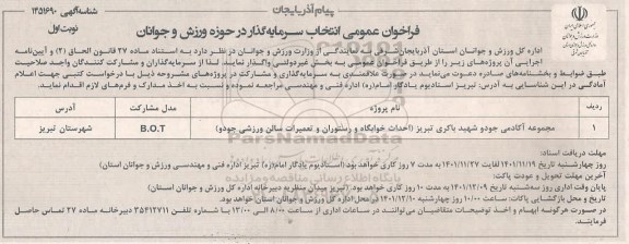 فراخوان عمومی انتخاب سرمایه گذار در حوزه ورزش و جوانان