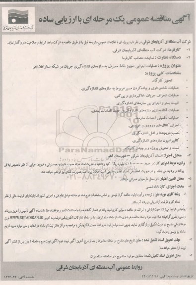 مناقصه عملیات اجرایی تجهیز نقاط مصرف به سازه های اندازه گیری 
