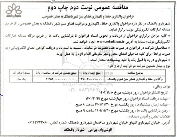 فراخوان واگذاری حفظ و نگهداری فضای سبز شهری باغملک - نوبت دوم - چاپ دوم