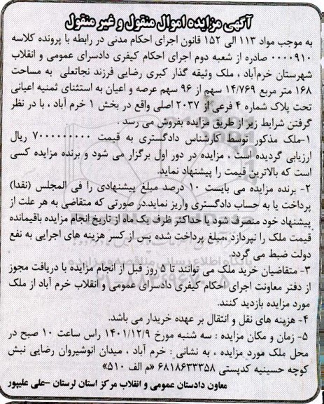 مزایده فروش ملک به مساحت 168 مترمربع تحت پلاک 4 فرعی از 2037 اصلی
