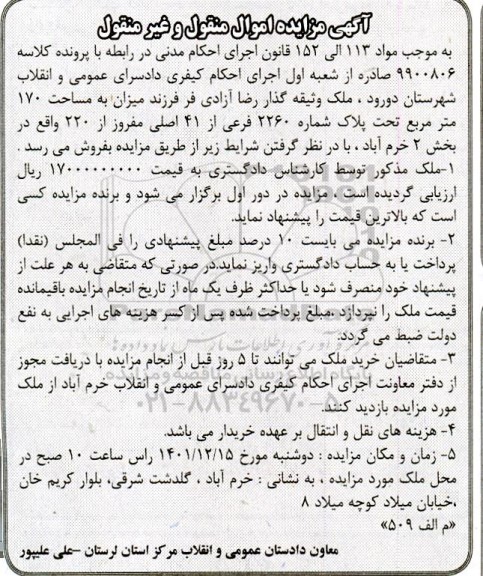 مزایده فروش ملک به مساحت 170 مترمربع تحت پلاک شماره 2260 فرعی از 41 اصلی