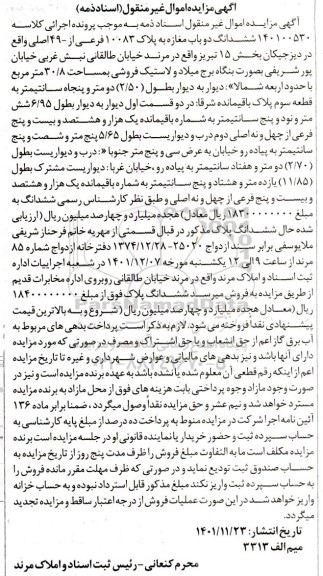مزایده فروش ششدانگ دو باب مغازه به پلاک 10083 فرعی از 49 اصلی به مساحت 30.8 متر مربع