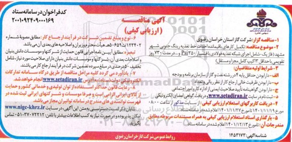 مناقصه ارزیابی کیفی تکمیل کارهای باقیمانده احداث خط تغذیه رینگ جنوبی شهر...