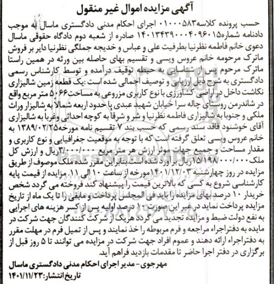مزایده فروش یک قطعه زمین کشاورزی شالیزاری نکاشت