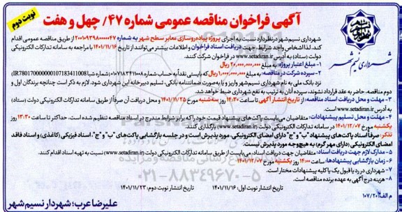 فراخوان مناقصه اجرای پروژه پیاده روسازی معابر سطح شهر ـ نوبت دوم