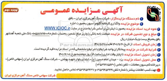 مزایده واگذاری کارخانه آگلومراسیون به صورت اجاره - نوبت دوم