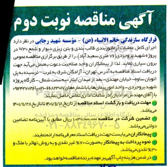 مناقصه اجرای کامل عملیات آرماتوربندی قالب بندی و بتن ریزی دیوار و شمع w30  - نوبت دوم