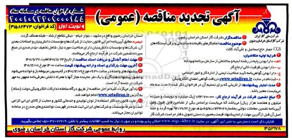 تجدید مناقصه انجام کارهای باقیمانده ساختمانی و برقی ایستگاه CGS حصار ...