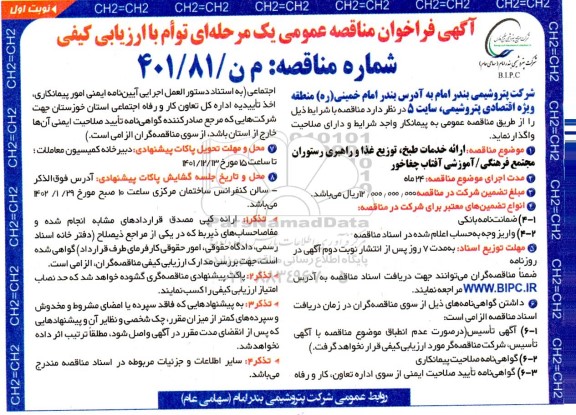مناقصه ارائه خدمات طبخ، توزیع غذا و راهبری رستوران مجتمع فرهنگی آموزشی 