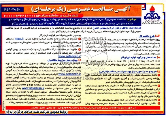 مناقصه پروژه ترمیم و بازسازی موقعیت و جاده دسترسی چاه شماره 1 و احداث موقعیت های W024N, w035S, E 034 میدان - نوبت دوم