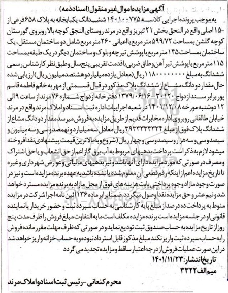 مزایده ششدانگ یکباب خانه به پلاک 658 فرعی از 15 اصلی