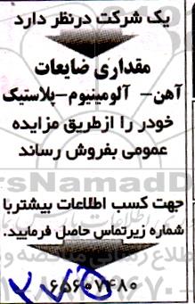 مزایده مقداری ضایعات آهن - آلومینیوم - پلاستیک