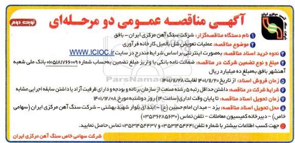 مناقصه عملیات تعویض شل بالمیل کارخانه فرآوری- نوبت دوم
