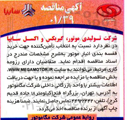 مناقصه انتخاب تامین کننده جهت خرید قفسه بندی انبار موتور 