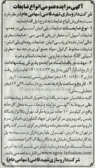 مزایده عمومی فروش انواع ضایعات