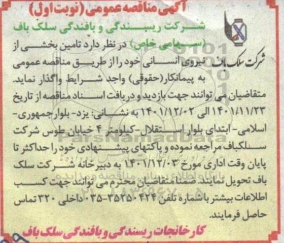 مناقصه تامین بخشی از نیروی انسانی 
