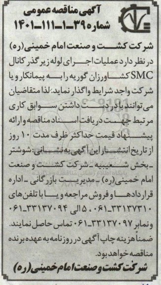 مناقصه عملیات اجرای لوله زیرگذر کانال SMC کشاورزان 