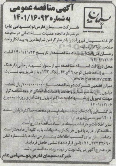 مناقصه انجام عملیات ساختمانی در محوطه کارخانه سیمان