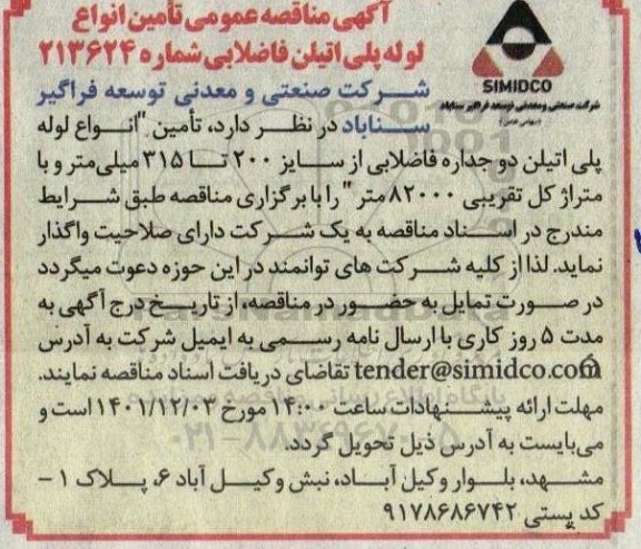 اگهی مناقصه عمومی تامین انواع لوله پلی اتیلن فاضلابی