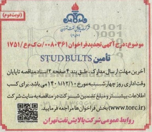 مناقصه تامین STUD BULTS تجدید نوبت دوم