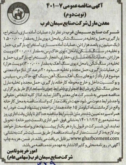 مناقصه عملیات آماده سازی، استخراج، بارگیری، حمل و تخلیه در سنگ شکن... نوبت دوم